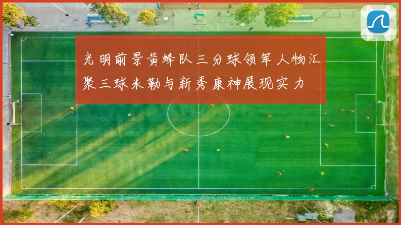 光明前景黄蜂队三分球领军人物汇聚三球米勒与新秀康神展现实力