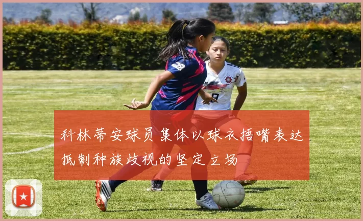 科林蒂安球员集体以球衣捂嘴表达抵制种族歧视的坚定立场