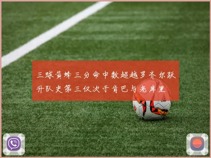 三球黄蜂三分命中数超越罗齐尔跃升队史第三仅次于肯巴与老库里