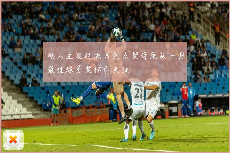 湖人主场对决马刺东契奇荣获一月最佳球员奖杯引关注