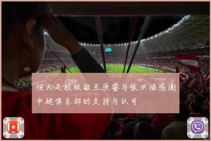 恒大足校致敬王庚睿与张洪福感谢中超俱乐部的支持与认可